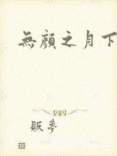 无颜之月下载