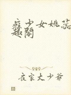 瘾少女姚蕊 笔趣阁