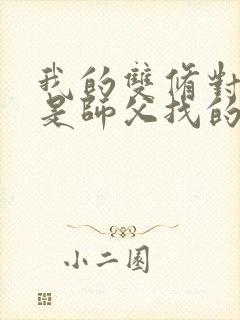 我的双修对象都是师父找的小说