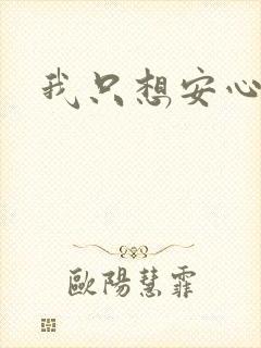 我只想安心修仙