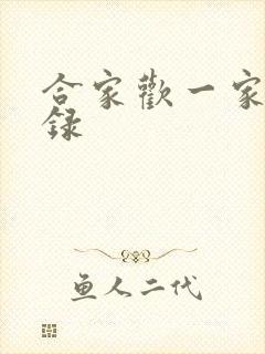 合家欢一家亲目录