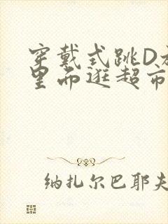 穿戴式跳D放在里面逛超市作文