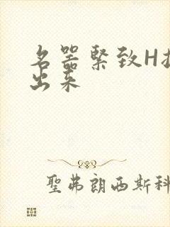 名器紧致H拔不出来