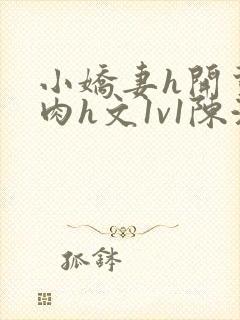 小娇妻h开荤粗肉h文1v1陈浩