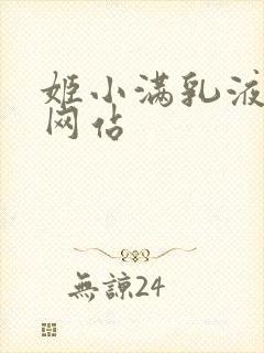 姬小满乳液狂飙网站