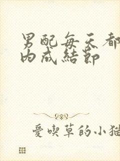 男配每天都在体内成结节