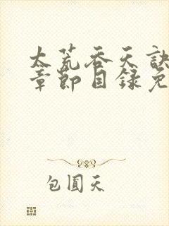 太荒吞天诀最新章节目录免费阅读