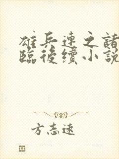 雄兵连之诸天降临后续小说