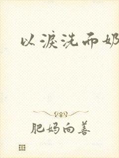 以泪洗面奶