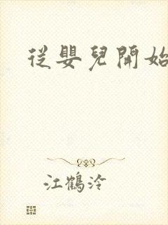 从婴儿开始入道