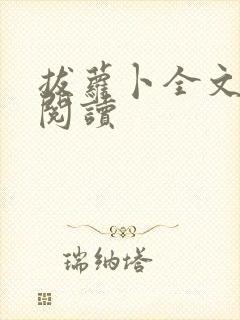 拔萝卜全文免费阅读