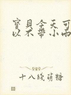 宝贝今天可不可以不带小雨伞