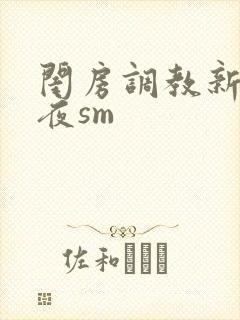 闺房调教新婚之夜sm