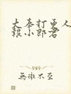 大奉打更人 卖报小郎君