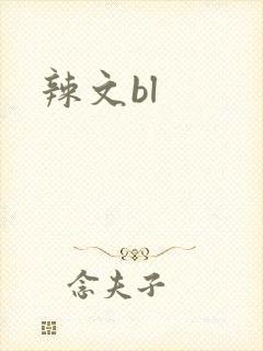 辣文bl