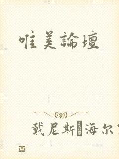 唯美论坛