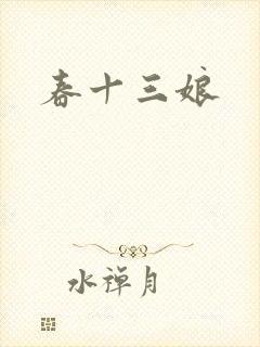 春十三娘