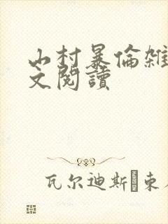 山村暴伦杂欲全文阅读