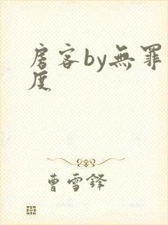 房客by无罪国度