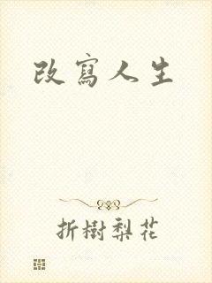 改写人生