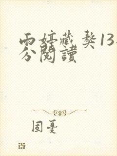 雨婷藏獒13部分阅读