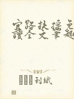 官路扶摇免费阅读全文笔趣阁