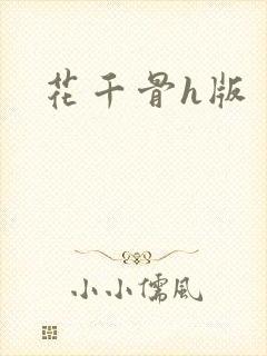 花千骨h版