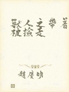 兽人之带着空间被捡走