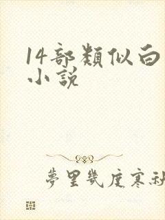 14部类似白洁小说
