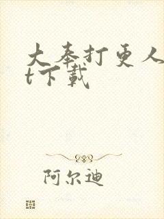 大奉打更人txt下载