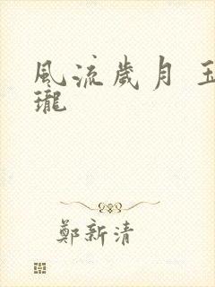 风流岁月 玉玲珑