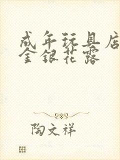 成年玩具店by金银花露