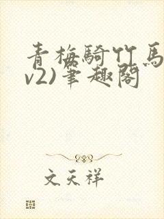 青梅骑竹马(1v2)笔趣阁