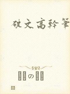 破文高干笔趣阁