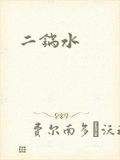 二锅水