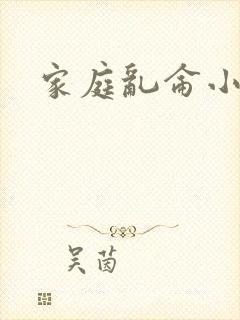 家庭乱仑小说