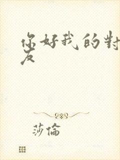 你好我的对面男友