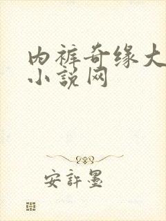 内裤奇缘大团结小说网
