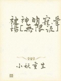 被神明宠爱的下场[无限流]