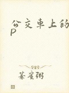 公交车上的群NP