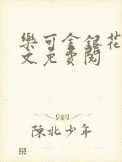 乐可金银花露全文免费阅