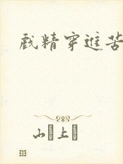 戏精穿进苦情剧