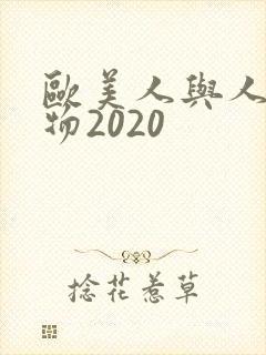 欧美人与人动人物2020