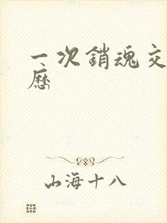 一次销魂交换经历