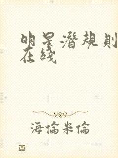 明星潜规则之皇在线