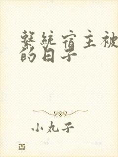 系统宿主被浇灌的日子