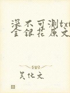 深不可测txt金银花原文免费阅读