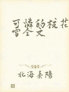 可怜的校花陈若雪全文