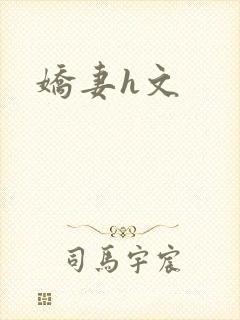 娇妻h文