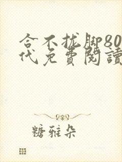 合不拢脚80年代免费阅读笔趣阁
